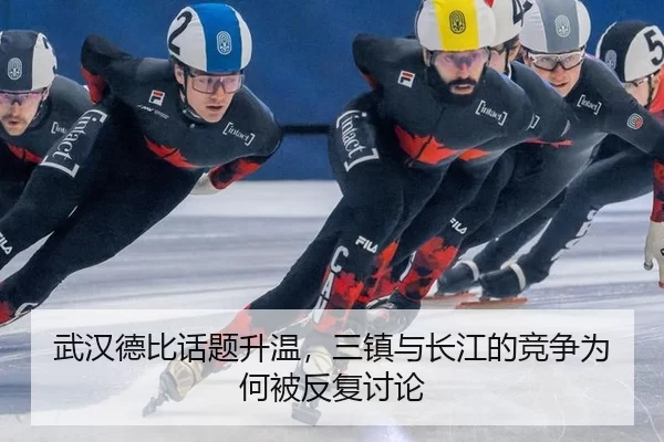 武汉德比话题升温，三镇与长江的竞争为何被反复讨论